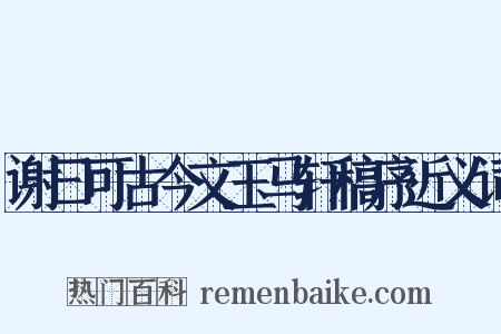 谢曰可古今文玉马轩稿序近义词是什么意思的图片